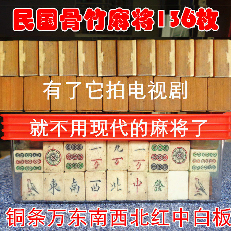 民国骨竹麻将有了它拍电视电影就不用现代的麻将了全套136枚不差