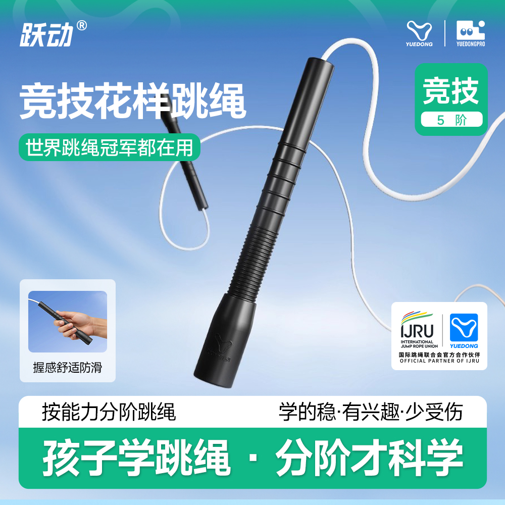 跃动专业竞技花样跳绳竞速花式专用中考不打结双摇钢丝白胶绳子
