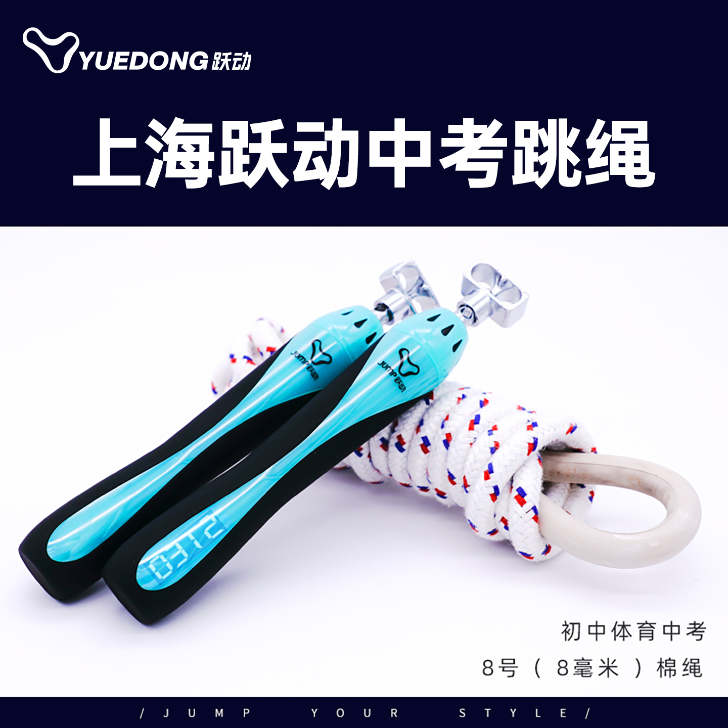 上海跃动中考专用跳绳初中生体育