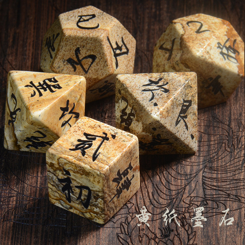 天然黄纸墨石伏羲六十四卦骰子八卦色子六爻周易天干地支奇门诸葛