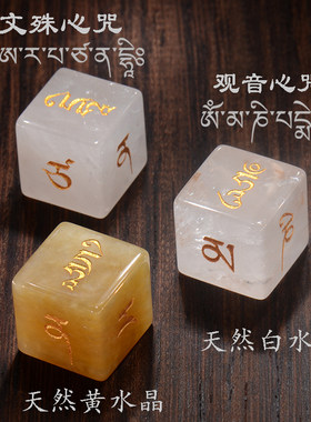 文殊心咒观音心咒六字真言莲师咒西藏文骰子天然矿石宝石水晶定制