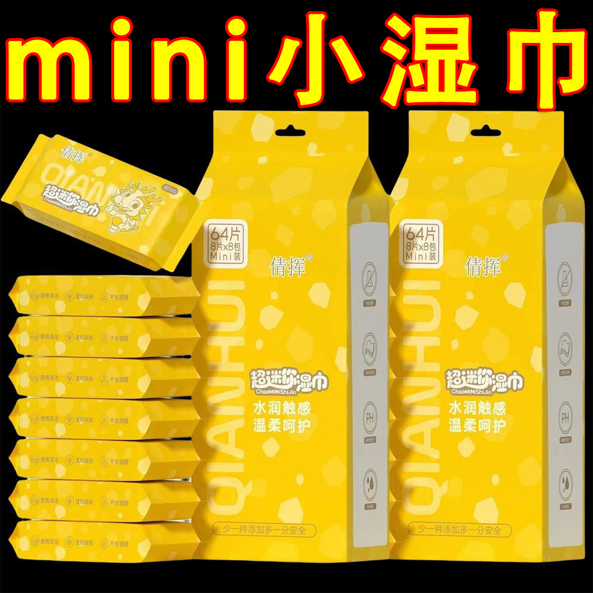 便携小包装迷你湿巾婴儿图片