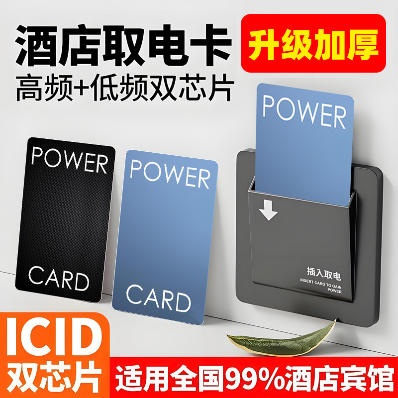通用酒店取电卡ICID双芯片高频低频智能卡升级加厚房间万能插电卡