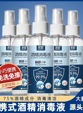75%酒精喷雾消毒液家用免