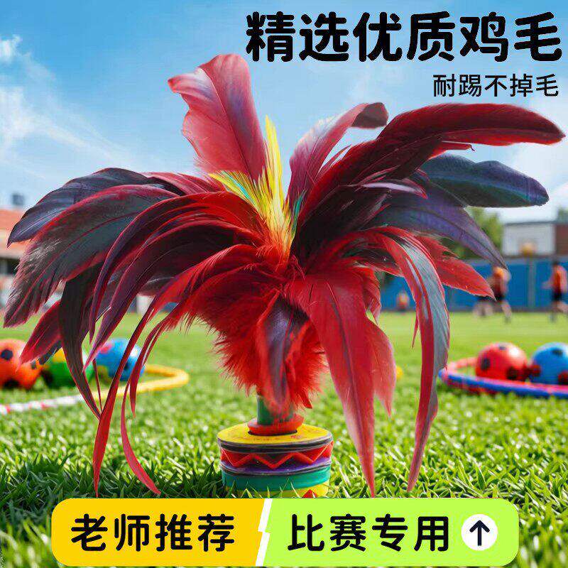 鸡毛毽子儿童小学生运动比赛专用耐踢腱子专业幼儿园成人老式毽球