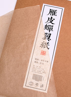 雁皮蝉翼纸超薄蝉衣纸