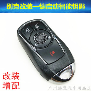 别克凯越英朗昂科威昂科拉君威昂科雷后改装一键启动智能钥匙增配