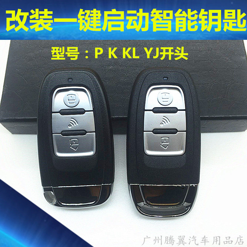 汽车后改装一键启动 远程启动 智能遥控器 智能钥匙匹配 钥匙增配