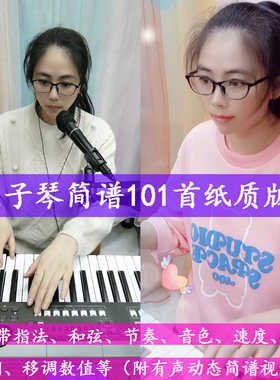 特【琴初小鱼】电子琴简谱101带和弦\指法\音色等(附有声简谱视频