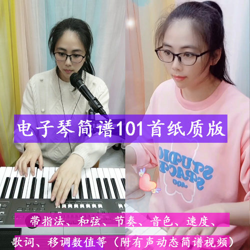 特【琴初小鱼】电子琴简谱101带和弦\指法\音色等(附有声简谱视频