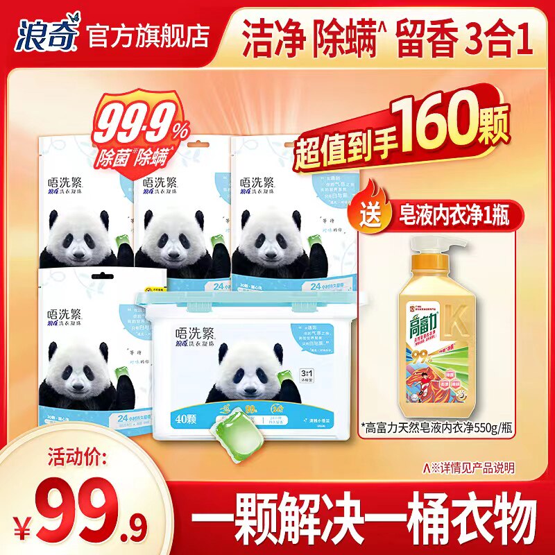 LONKEY浪奇洗衣凝珠8倍洁净力洗衣液球小苍兰留香家庭实惠装160颗