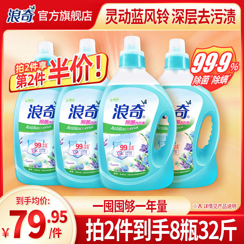 浪奇蓝风铃小苍兰香氛洗衣液除菌除螨持久留香洁净家用整箱16斤