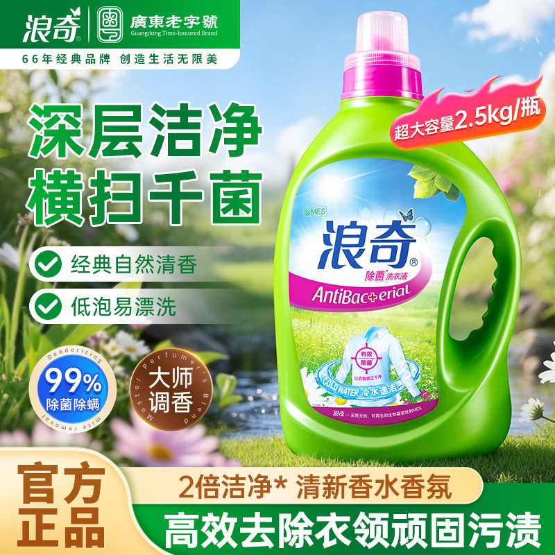 浪奇除菌除螨洗衣液深层去渍机洗