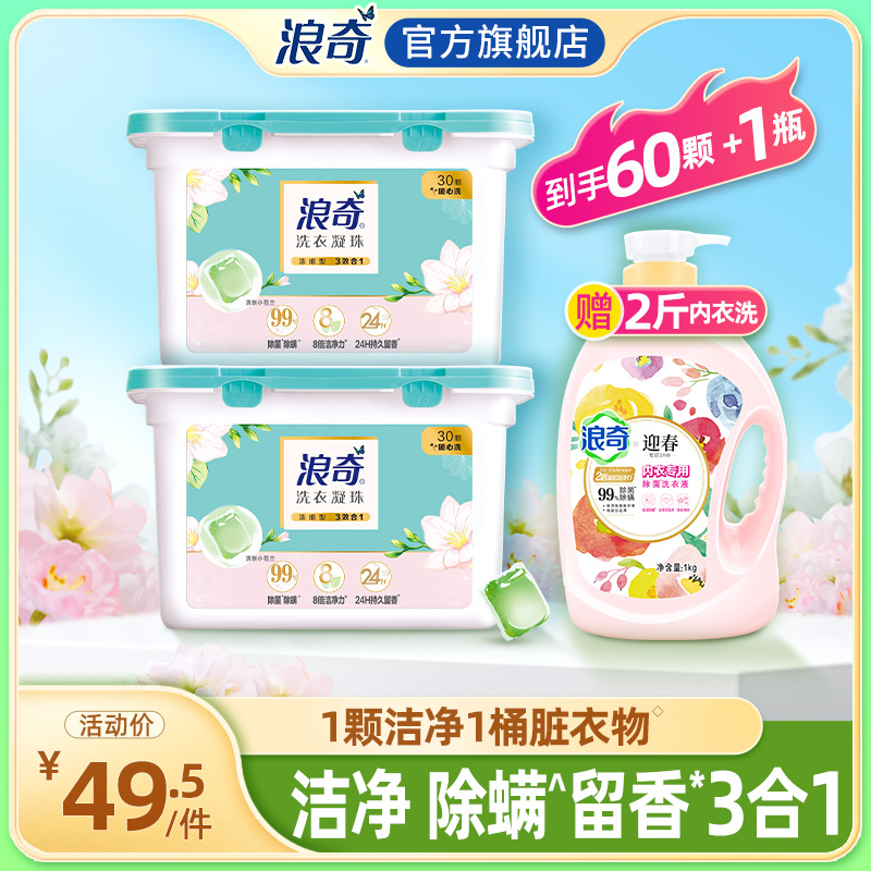 浪奇留香洁净除菌除螨洗衣凝珠