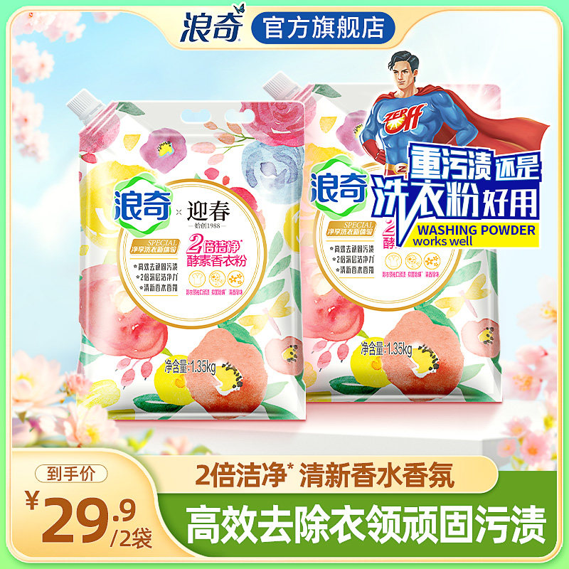 浪奇洁能净三重功效无磷洗衣粉机洗手洗家庭装强力去渍1.35kg*2袋,洗护清洁剂/卫生巾/纸/香薰,洗衣粉/爆炸盐/活氧泡洗粉,淘宝优惠券,粉丝福利购,淘宝优惠卷