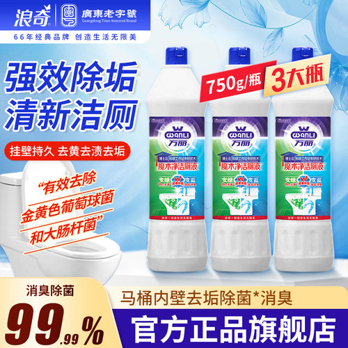 浪奇万丽洁厕液除臭马桶清洁剂去异味洁厕灵厕所神器除垢750g*3