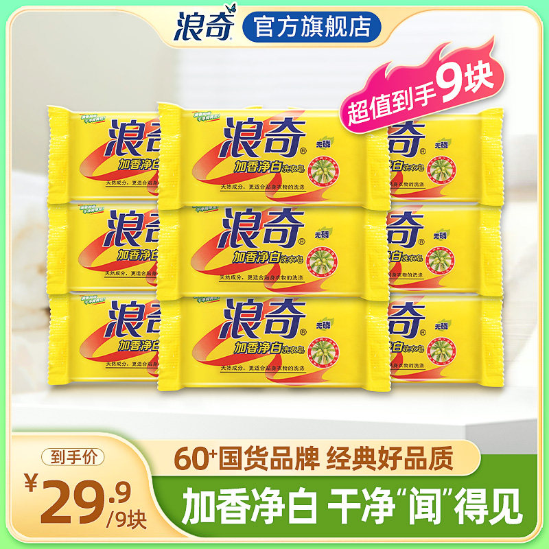 浪奇加香净白洗衣皂内衣裤衣物清洁肥皂温和配方去污去渍85gX9块