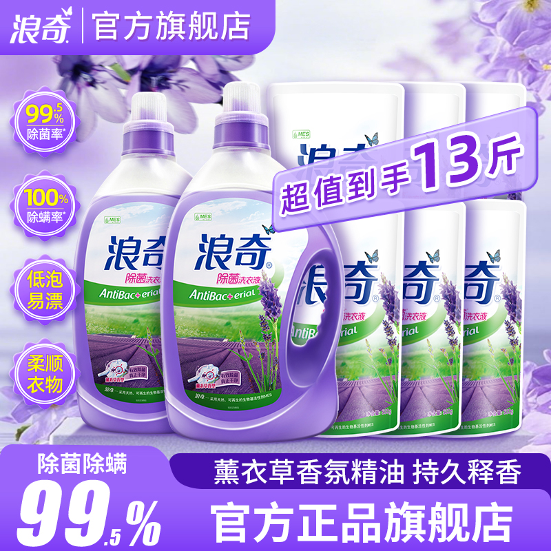浪奇薰衣草花香除菌除螨洗衣液