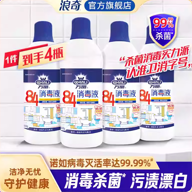 浪奇万丽84消毒液含氯杀菌消毒水