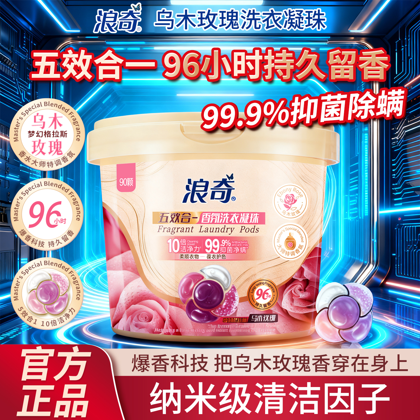 浪奇乌木玫瑰五合一留香洗衣凝珠
