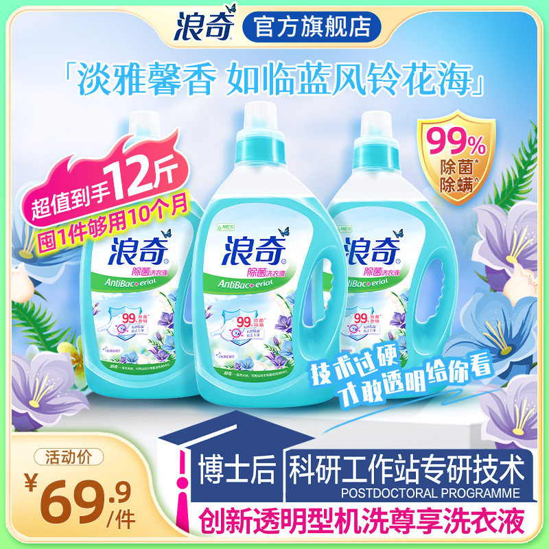 浪奇蓝风铃香氛洗衣液除菌除螨持久留香洁净大瓶组合装