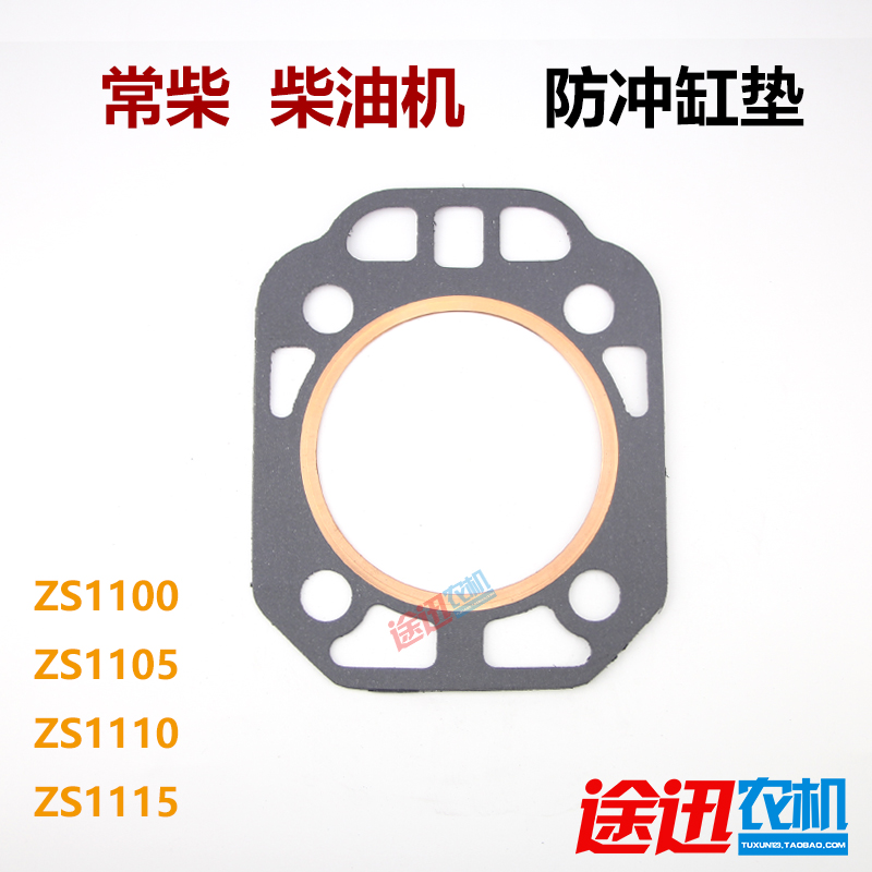 ZS1100ZS1105ZS1110ZS1115缸垫常柴柴油机冲不破缸垫缸床垫防冲型