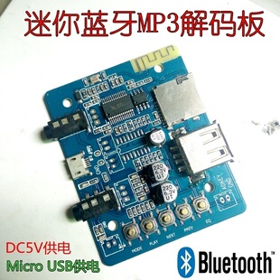 迷你5V蓝牙MP3解码 U盘SD卡WMA支持MP3无显示 模块无损WAV音箱改装