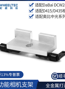 多功能相机支架适配DaBai DCW2/D415/D435摄像头金属加工角度可调