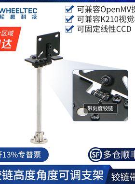 带刻度铰链高度角度可调金属支架openmv视觉识别模块K210线性CCD