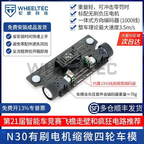 21届智能车微缩组四轮车模