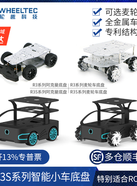 R3系列智能小车底盘R3S工业设计外壳麦克纳姆轮阿克曼无人车STM32