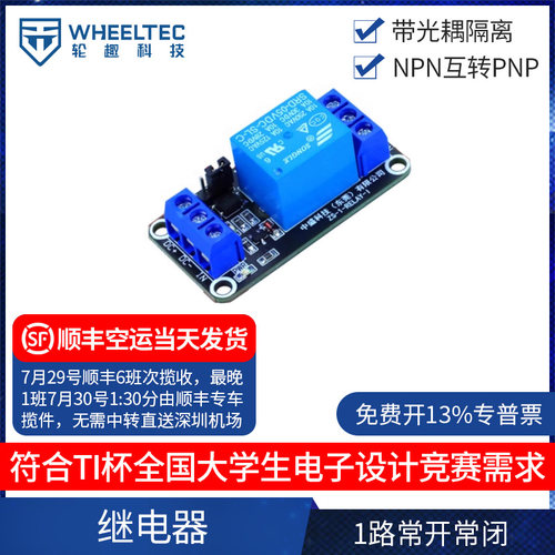 一路5V继电器模块带光耦隔离支持高低电平触发元器件电赛轮趣科技