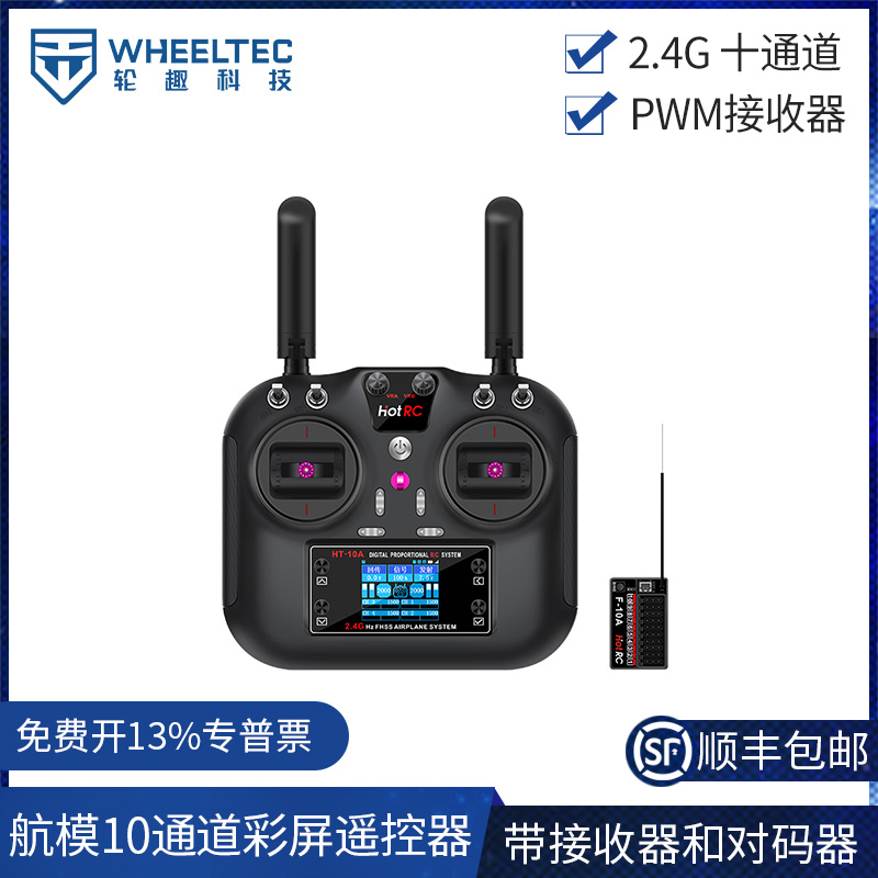 HOTRC智能车航模固定翼多旋翼遥控器10通道彩屏2.4G发射机正品