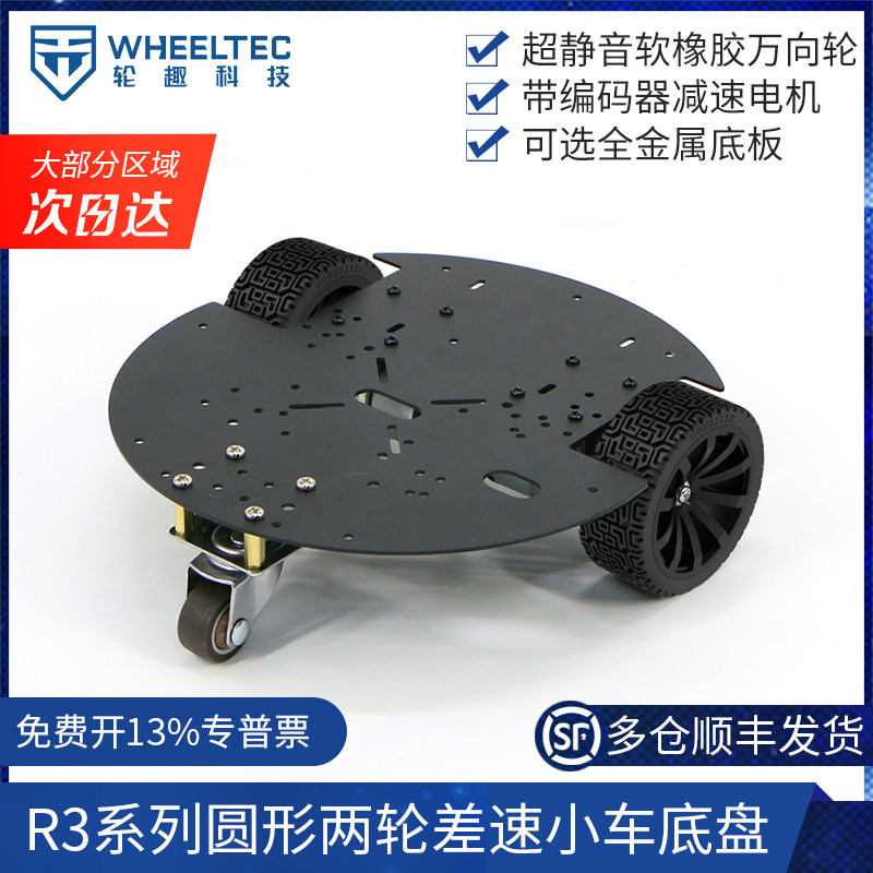 R3系列圆形两轮差速智能小车底盘带高精度霍尔编码器减速电机马达