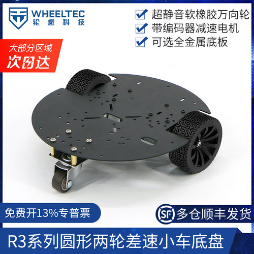 R3系列圆形两轮差速智能小车底盘