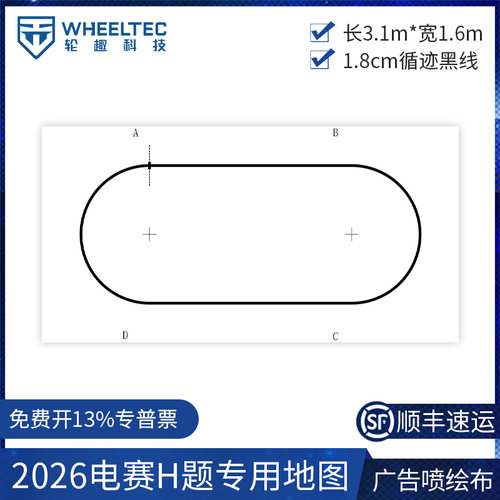 2026年电赛H题智能小车寻迹搬运竞赛巡线赛道亚光喷绘地图轮趣