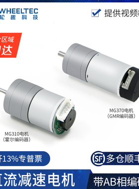 轮趣科技MG310直流减速电机马达带AB相500线高精度GMR编码器MG370