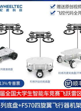 F570四旋翼飞行器R3底盘空地协同全向轮麦轮智能车竞赛飞跃雷区