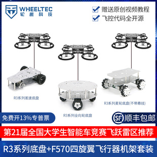 F570四旋翼飞行器R3底盘空地协同全向轮麦轮智能车竞赛飞跃雷区