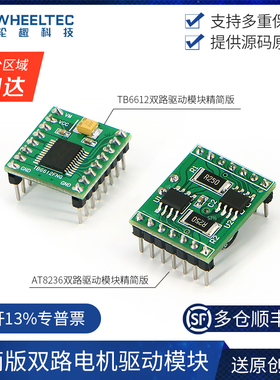 精简版双路电机驱动模块TB6612直流电机AT8236智能平衡小车机器人
