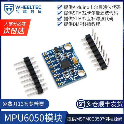 三轴加速度陀螺仪6DOF模块