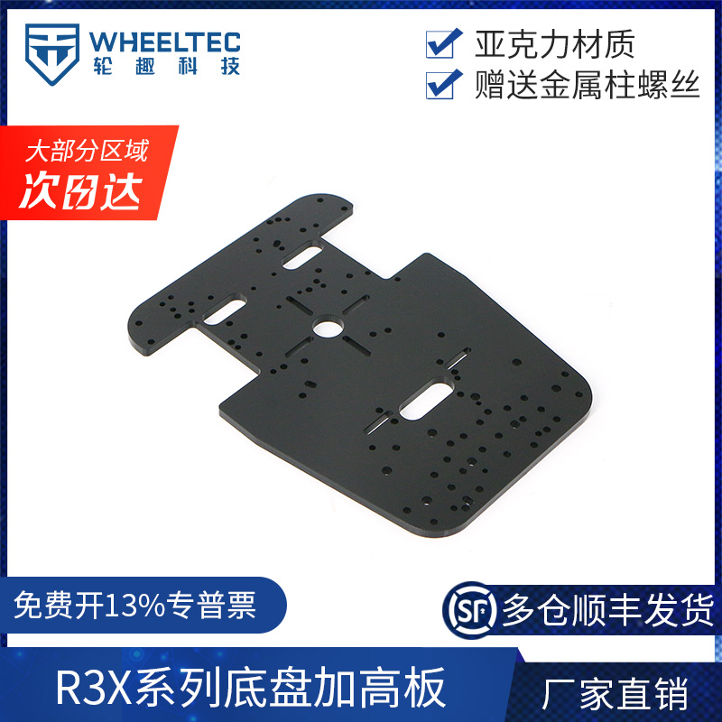 R3X系列智能小车加高板