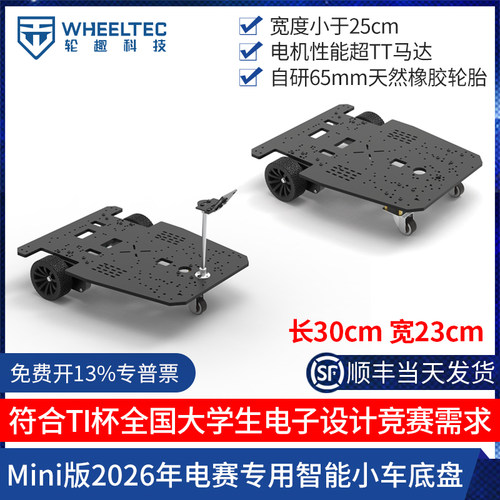 轮趣科技智能车Mini底盘2026年TI电赛差速万向轮高精度编码器电机