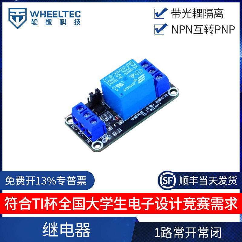 一路5V继电器模块带光耦隔离支持高低电平触发元器件电赛轮趣科技 - 实物图