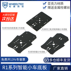 R1系列Mini智能小车底板四轮小车亚克力板送金属柱适配MG310电机