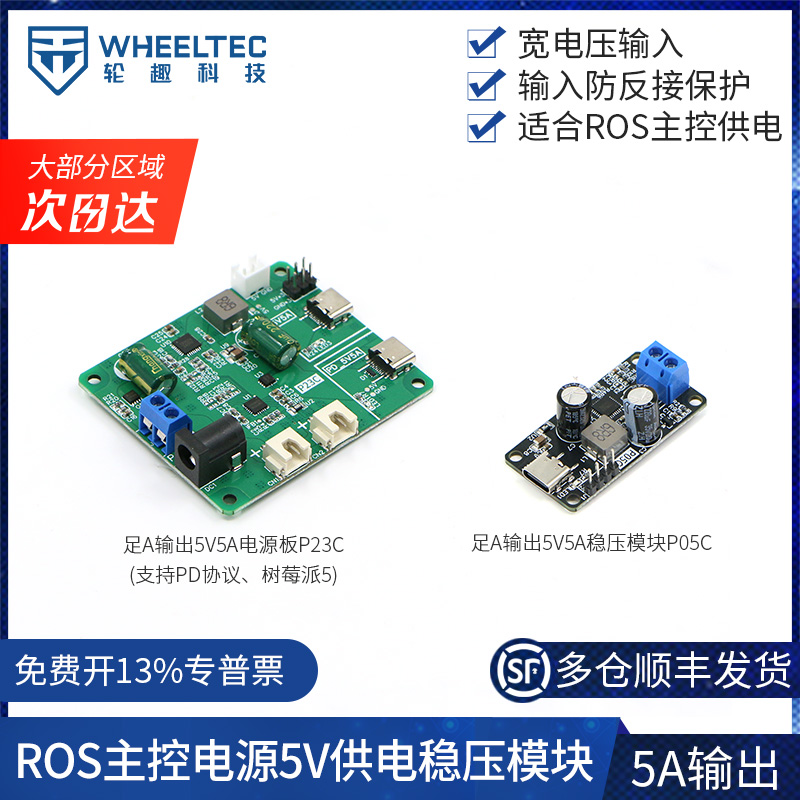5V5A稳压模块适合ROS主控供电