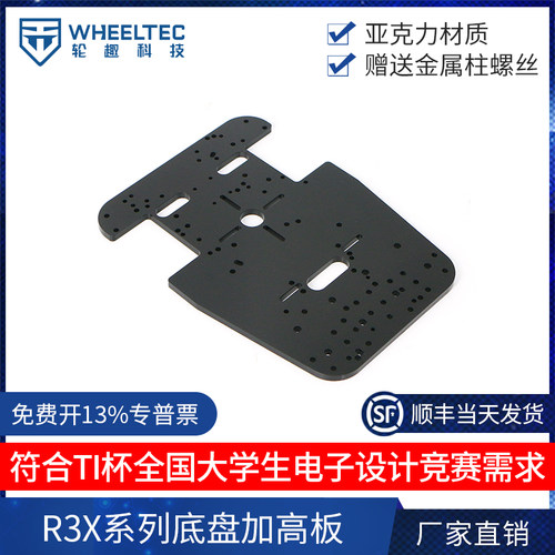 R3X系列智能小车加高板