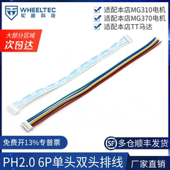 WHEELTEC PH2.0 6P单头双头排线连接TT马达 MG310 MG370电机专用
