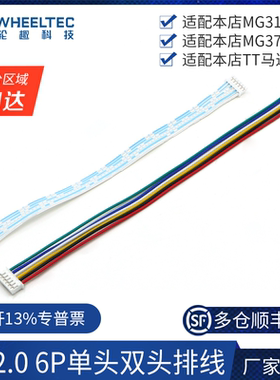 WHEELTEC PH2.0 6P单头双头排线连接TT马达 MG310 MG370电机专用