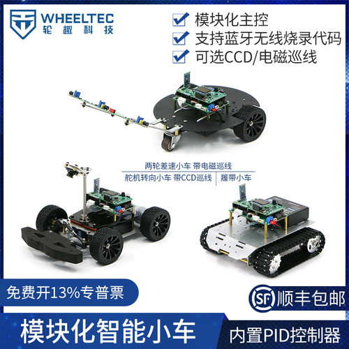 模块化智能小车APP遥控PID控制
